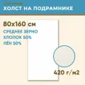 Холст грунтованный на подрамнике 80х160 см, 420 г/м2, лен 50%, хлопок 50%, среднее зерно, Холстофф