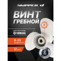 Винт лодочного мотора , гребной винт , Yamaha , алюминий , 9.9 - 15 л. с. , 3 x 9 1/4 x 12 , Skipper