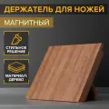 Держатель для ножей магнитный Tropic, 22x24 см, акация, тип: магнитный