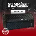 Сумка-органайзер для багажник Volkswagen/Фольтсваген 70см