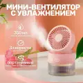 Настольный вентилятор с увлажнителем воздуха Aroma Розовый аромадиффузор беспроводной, USB