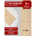 Стеновые Рейки Клён, самоклеящиеся, ХДФ, длина 50 см, ширина 5 см