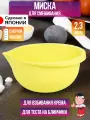 Миска для кухни глубокая 2,3 л, 23,7х21,8х10,5 см.