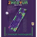 Механическая игровая беспроводная клавиатура VALKYRIE VK87-ZhaoYun. Фиолетовая. Русская раскладка.