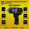 Гайковерт пневматический ударный 1/2 1300 НМ блазар BERGER BG1438