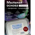 Прозрачная супертвёрдая Мыльная основа с Ши 8 кг (РостовМыло)