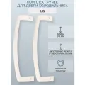 Ручка двери для холодильника LG расположение универсальное, цвет слоновая кость (комплект 2 штуки) /AED34420706