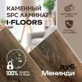 Кварцвиниловый SPC ламинат I-Floors Chamfer 4v - Дуб Менинди