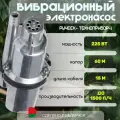 Насос вибрационный для воды Ручеек Техноприбор 15 м, верхний забор, алюминиевая обмотка
