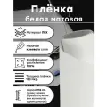 Самоклеящаяся матовая пленка, белый винил для авто и мебели 152 х 100 см