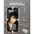 Нарды Виктор Цой, дерево, ручная работа, складные