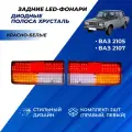 Фонари ВАЗ 2107, 2105 диодные платы, красно-белые полоса хрусталь комплект 2шт.