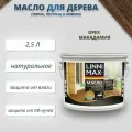 Масло для дерева (террас, лестниц, мебели) орех макадамия LINNIMAX 2,5 л 948105208