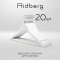 Вешалка-плечики для одежды Ridberg деревянные 20 шт. (White)