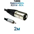 Кабель TUBON Микрофонный межблочный XLR (M) Male - RCA (M) Male OD6.0 ПВХ XMR001 2м