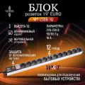 Блок розеток 19 EURO на 12 гнезд с выключателем и защитой от перегрузки WT-2386-1U