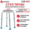 Ortonica LUX565 / Ортоника - стул для ванны