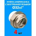 Муфта комбинированная разъемная (американка) с внутренней резьбой 32x1 (4 шт)