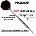 Вольфрамовые дротики 21gr Nodor NR-607 ver 2.0 steeltip (профессиональный уровень)