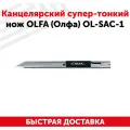 Канцелярский супер-тонкий нож OLFA (Олфа) OL-SAC-1