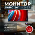Монитор для компьютера SANC 24 N50 Plus II