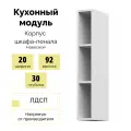 Корпус кухонного высокого настенного шкафа ШВБ 200 - Белый