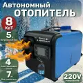 Автономный отопитель дизельный, 8 кВт 4 сопла, синий