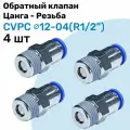 Обратный клапан латунный CVPC 12-04, 12мм - R1/2, Цанга - Внешняя резьба, Пневматический клапан NBPT, Набор 4шт