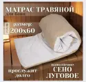 С легким паром 200x60 матрас для бани и сауны с луговыми травами в хлопковом чехле / для бани аксессуары