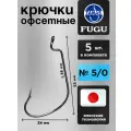 Крючки офсетные № 5/0 для рыбалки Набор 5 шт FUGU Трофейная щука, сом, морская рыба