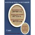 Багетная рама со вставкой, овал, 50*60 см, 1 шт