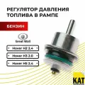Регулятор давления топлива в рампе Ховер бензин (Great Wall Hover H2 H3 H5) LEDO