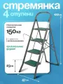 Стремянка 4 ступени Joy Home Cayman стальная, нагрузка до 150 кг