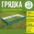 Грядка оцинкованная с полимерным покрытием 0,8 х 2,0 м, высота борта 20 см. Цвет: зелёный мох