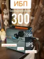 Портативная электростанция ИБП бесперебойник 220В 300Вт для котла, автомобильного холодильника, дома, ПК