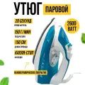 Утюг с паровым ударом, 2600 ватт, вертикальное отпаривание, капля-стоп, шнур 150 см