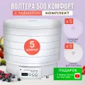 Комплект с сушилкой волтера 500 комфорт таймер с 5 поддонами, 5 сетчатыми листами, 5 листами для пастилы