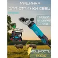 Профессиональная машинка для стрижки овец Magnet 900W 6 скоростей