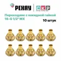 Переходник для труб РЕХАУ с накидной гайкой 16-G 1/2 MX 10 шт