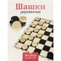 Шашки деревянные настольная игра, поле 29,5х29,5 см (Арт. ИН-7513)
