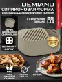 Форма для выпечки DEMIAND АА-146, силикон, антипригарное покрытие, цвет бежевый
