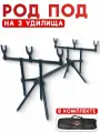 Род под для рыбалки, подставка для удочки, Rod Pod Hoxwell HL 200-3, на 3 удилища