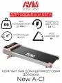 Компактная домашняя беговая дорожка AVM New A-C1 / Серая с розовым / Электрическая / С регулировкой угла наклона