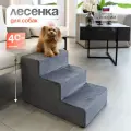 Лестница для животных BEDFORPET, 3 ступени, цвет серый, высота 40 см