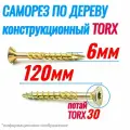 Саморез конструкционный по дереву 6 х 120 потай Torx 30 (100шт)