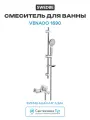 Смеситель для ванны Swedbe Venado 1690 Хром латунь на стену Испания