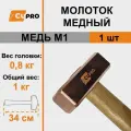 Молоток медный искробезопасный 0,8 кг с деревянной рукояткой