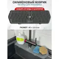 Органайзер для раковины / силиконовый коврик для защиты от воды Scandylab Nordic Kitchen SND002M