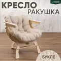 Кресло Ракушка для отдыха букле бежевый + светлый дуб
