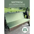 Универсальный матрас для садовых качелей, подушка на качели 130*100*5 см